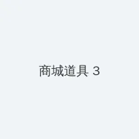 日本电影伦理 积分商城 - 专属头衔卡