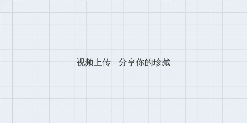 日本电影伦理 视频上传区域