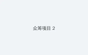 日本电影伦理 众筹项目 - 像素冒险同人游戏